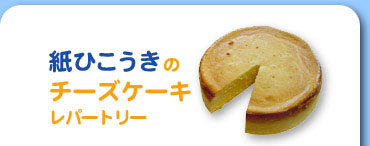 ���Ђ������̃`�[�Y�P�[�L���p�[�g���[